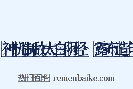 神机制敌太白阴经·露布造句是什么意思的图片